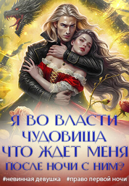 🏰 Брачная ночь с чудовищем. Право на невинность