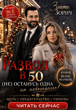 Развод в 50. (Не) останусь одна на Новогодние!