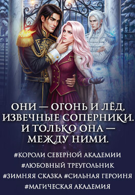 Цена поцелуя. Короли Северной Академии👑
