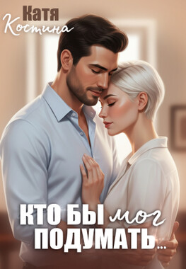 Кто бы мог подумать...
