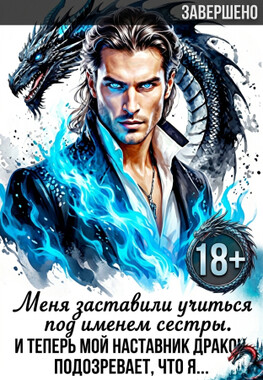 Верховный дракон. Наставник для истинной