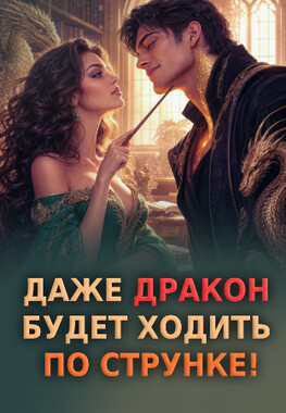 🐉 Драконовы меры попаданки 🐉
