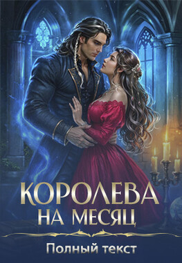 Королева на месяц. Мы никогда не будем парой