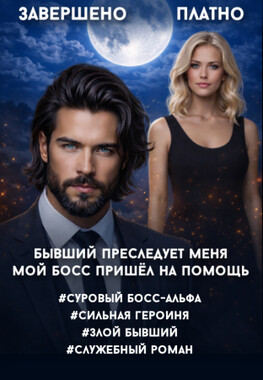 Босс-альфа для помощницы с тайной