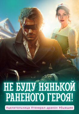Целительница для упрямого генерала, или Ты пожалеешь, бывший!