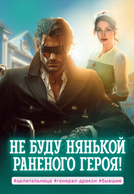 Целительница для упрямого генерала, или Ты пожалеешь, бывший!