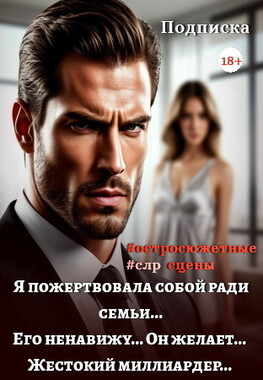 Жестокий миллиардер
