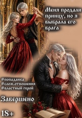 Не хочу быть фавориткой или Как очаровать герцога?