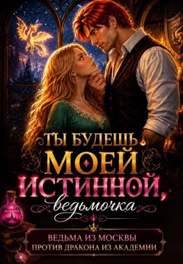 Истинная ведьма для дракона