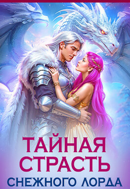 ❤️‍🔥Тайная страсть снежного лорда❤️‍🔥