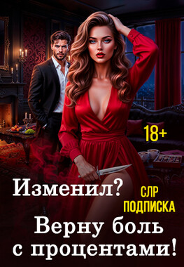 Измена. На острие любви