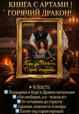 💕Пара для Дракона: Секрет Попаданки💕