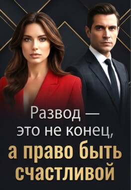 Развод. В 40 лет жизнь только начинается