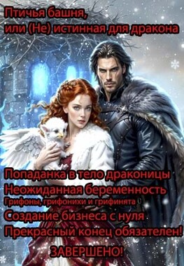 Птичья башня, или (Не)Истинная пара для дракона