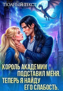 Ты подставил меня, Дракон!