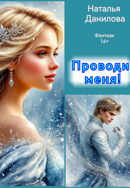 Проводи меня!
