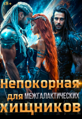 Непокорная для межгалактических хищников