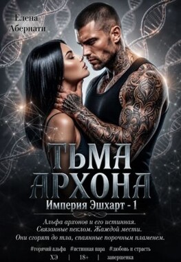 Тьма архона