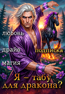 Я – табу для дракона, или Монстры вместо игрушек