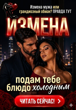 Измена. Подам тебе блюдо холодным