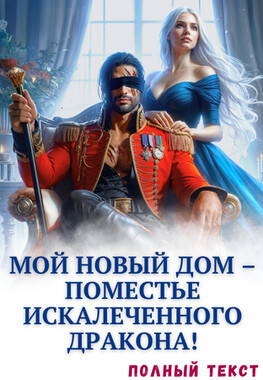 🔥Развод с генералом драконов. Преданная жена