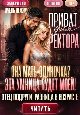 🔥🎓Приват для Ректора, или Возраст имеет значение