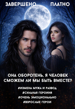 Развод. Сбежать от альфы