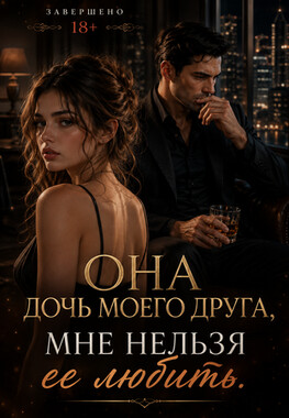 (не) Моя девочка. Запретная любовь