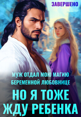 Опороченная жена. Развод с генералом драконов