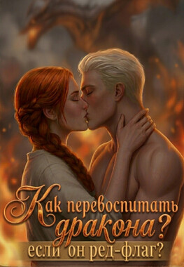 🔥 Как оседлать дракона