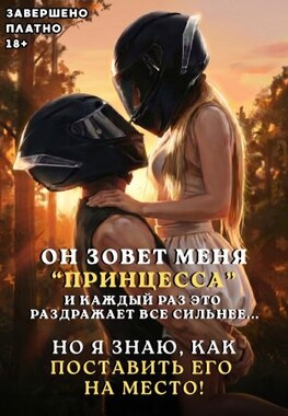 Райдер для Принцессы