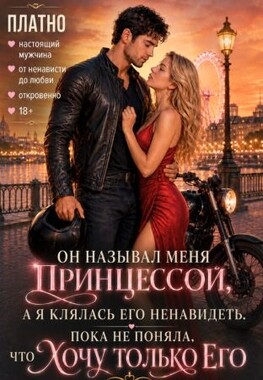 Райдер для Принцессы