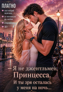 Райдер для Принцессы