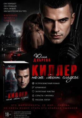 Киллер тоже любит сладкое