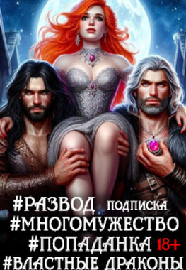 Развод для пышки. Рубиновый бизнес попаданки