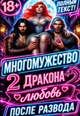 Развод для пышки. Рубиновый бизнес попаданки