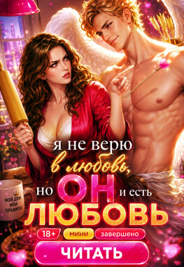 💘 Любовница Купидона, или Злючка учится любить