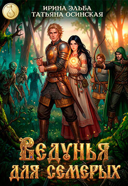 Ведунья для семерых