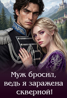 💔🏰 Хозяйка старого аванпоста. Развод с генералом драконов