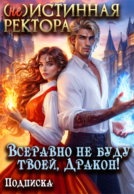 Истинная Ректора. Месть бывшему