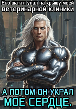 Мой суровый командор