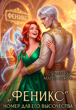 "Феникс". Номер для Его Высочества