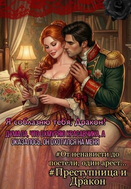 💛Пышка на Страже Закона: Я Достану тебя Дракон!💛