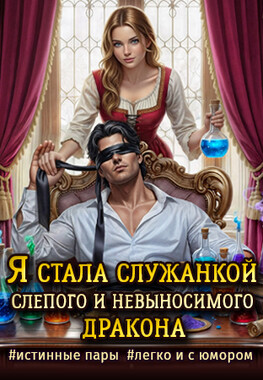 Истинная на полставки, или (не) счастье слепого дракона