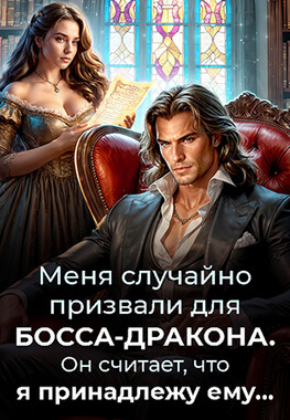 Мой босс — дракон, или Ошибка призыва