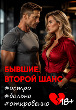 Бывшие. Второй шанс