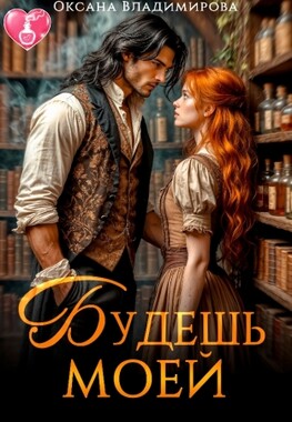 🌹Будешь моей