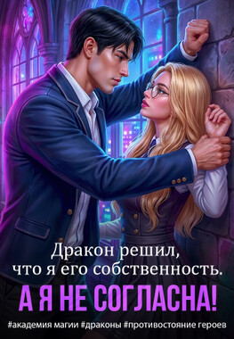 🍭 Строптивая Истинная для проклятого дракона