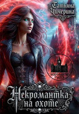 Некромантка на охоте