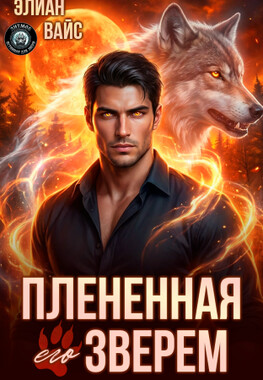 Плененная его зверем